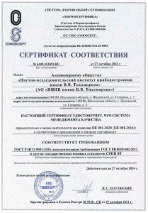 Сертификат соответствия №6300.313091/RU от 27.10.2021