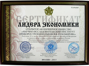 ОАО «НИИП» получил статус «Лидер экономики России 2011» 